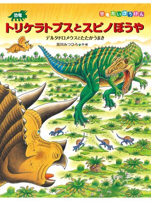 cover image of 恐竜トリケラトプスとスピノぼうや　デルタドロメウスとたたかうまき
